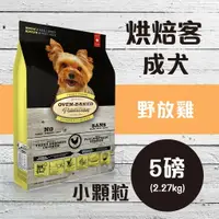 在飛比找樂天市場購物網優惠-Oven-Baked 烘焙客 成犬【野放雞】(小顆粒) 5磅