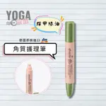 德國 DM | ALVERDE 角質護理筆 指甲緣油 指線油 | YOGA 嚴選