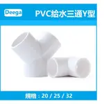 PVC三通接頭Y型斜三通三叉分叉管件塑料魚缸水管配件 4分6分1吋20MM25MM32MM40MM50MM白色 藍色