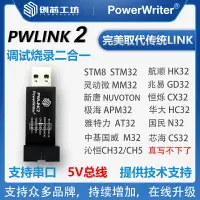 在飛比找樂天市場購物網優惠-PowerWriterPWLINK2創芯工坊STM32替代s