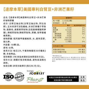 【達摩本草】美國專利白腎豆+非洲芒果籽x1盒 (60顆/盒)【任選2件$1599】