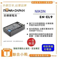 在飛比找Yahoo!奇摩拍賣優惠-【聯合小熊】ROWA NIKON EN-EL9 EN-EL9