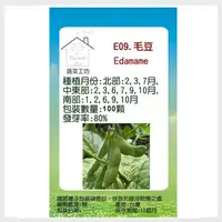 在飛比找PChome24h購物優惠-【蔬菜工坊】E09.毛豆(隨季節替換)種子