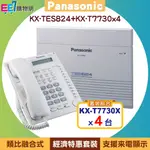 PANASONIC KX-TES824 類比融合式電話系統主機+4台KX-T7730話機【經濟特惠套裝】