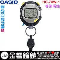 在飛比找蝦皮購物優惠-【金響鐘錶】現貨,CASIO HS-70W-1DF,公司貨,