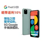 GOOGLE PIXEL 5 5G (8G+128G) GD1YQ 6吋 高通核心 原封未拆