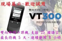 在飛比找Yahoo!奇摩拍賣優惠-免運~Abee 快譯通 VT300 雙向即時口譯機 25國語