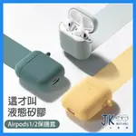 AIRPODS保護套 1代 2代 保護套 AIRPODS2 保護套 保護殼 AIRPODS矽膠套 防摔 可水洗 送掛勾