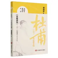 在飛比找樂天市場購物網優惠-【預購】杜甫這輩子(月是故鄉明)丨天龍圖書簡體字專賣店丨97