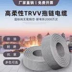 【台灣出貨】TRVV 高柔性 拖鏈 電纜8 10121416芯防油坦克鏈耐彎折多芯信號控制線