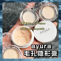 在飛比找蝦皮購物優惠-日本ayura毛孔隱形膏妝前乳磨皮隔離分裝小樣試色控油