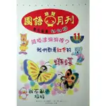 [BOOKNET博客網書店] «二手兒童書»國語幼兒月刊•童言童語•幼幼版 國語幼兒月刊雜誌社發行 特惠價1680