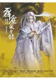 【員林卡漫】 霹靂風雲錄 轟動武林 轟定干戈/劇情典藏書//青文漫畫