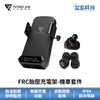 在飛比找蝦皮商城優惠-未來實驗室【FRC胎壓充電架-機車套件(附機車支架)】機車手