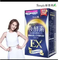 在飛比找蝦皮購物優惠-【Simply新普利】出清超濃代謝夜酵素錠EX 3現貨6盒(