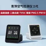 現貨秒發 青萍空氣檢測儀2代PM2.5PM10噪音霧霾二氧化碳CO2溫度溼度TVOC