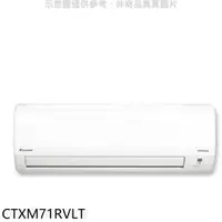 在飛比找有閑購物優惠-《滿萬折1000》大金【CTXM71RVLT】變頻冷暖分離式