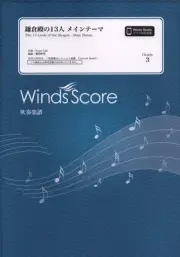 WSL00009 Wind Orchestra Selection 13 People of Kamakura-dono Main Theme (Grade 3