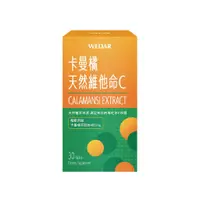 在飛比找蝦皮購物優惠-【40+超威】WEDAR卡曼橘天然維他命C(30顆/盒)