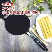 在飛比找momo購物網優惠-【三箭牌】小蛋捲烤盤附專用捲棒(WY-023)