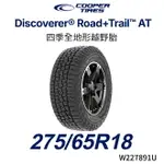 美國【COOPER TIRES】【275/65R18】【DISCOVERER ROAD+TRAIL AT】四季全地形越野胎/HILUX RANGER T6 T7 T8 AMAROK (單條價)MRK 9400 /需要搭配舉高，如不舉高須修改葉子板