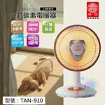 【大賣客3C】現貨 南亞10吋碳素電暖器(桌上型) 電熱器 450W 電暖器 電暖爐 台灣品牌 TAN-910