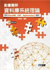 在飛比找iRead灰熊愛讀書優惠-動畫圖解資料庫系統理論－使用MariaDB、PHP、AppI