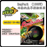 在飛比找蝦皮購物優惠-P老闆水族~RepPark兩棲爬蟲單顯控溫器 1000W 陸