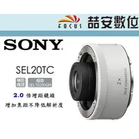 在飛比找蝦皮購物優惠-《喆安數位》SONY SEL 20TC 2X增距鏡 2倍增倍