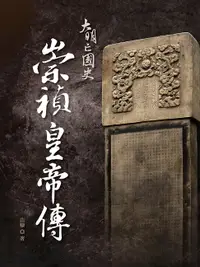 在飛比找樂天市場購物網優惠-【電子書】大明亡國史：崇禎皇帝傳：崇禎皇帝傳