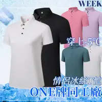 在飛比找蝦皮商城精選優惠-Week ONE牌同工廠 情侶速乾POLO衫 情侶短袖襯衫 