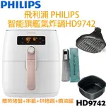 【贈氣炸鍋專用配件】飛利浦 PHILIPS 智能旗艦 氣炸鍋 HD9742