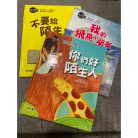 在飛比找蝦皮購物優惠-你好陌生人（不要給陌生人開門、我的飛魚小朋友、你們好陌生人）