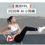 澳洲YPL 2020年AI小狗褲 智能光感塑型 機能褲 壓力褲 塑身褲  產地：澳大利亞 顏色：黑色 商品均有防偽標籤貼