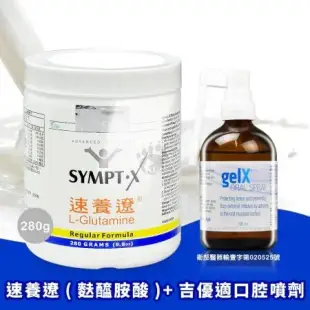 SYMPT-X 速養遼 左旋麩醯胺酸280g+吉優適 口內噴劑 100ml