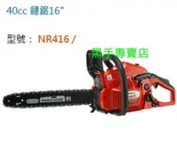 在飛比找蝦皮購物優惠-附發票 日本化油器 美國鍊條 NARI 40CC 16吋引擎