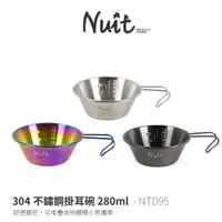 在飛比找蝦皮商城優惠-【努特NUIT】NTD95 304不鏽鋼掛耳碗12cm 28