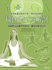 在飛比找TAAZE讀冊生活優惠-瑜伽體式與解剖 (二手書)