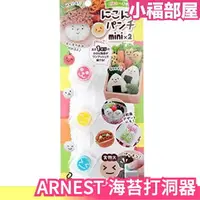 在飛比找樂天市場購物網優惠-日本 Arnest 可愛表情 海苔打洞器 minix2 海苔