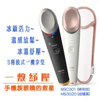 在飛比找蝦皮購物優惠-【刷卡分期】PHILIPS 冰溫亮眸SPA眼部按摩儀/眼部舒