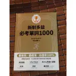 新制多益必考單字1000