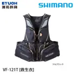 SHIMANO VF-121T #全黑 [漁拓釣具] [救生衣]