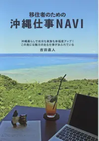 在飛比找誠品線上優惠-移住者のための沖縄仕事NAVI