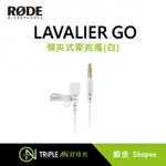 RODE LAVALIER GO 領夾式麥克風(白)【TRIPLE AN】