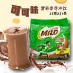 馬來西亞雀巢美祿MILO巧克力麥芽能量沖飲3合1 21條X33G 693G