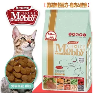 深朵😺莫比自然食 Mobby Choice 愛貓無穀配方 1.5kg/3kg 無穀貓糧 全齡貓糧 貓糧