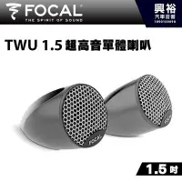 在飛比找Yahoo!奇摩拍賣優惠-☆興裕☆ 【FOCAL】TWU 1.5  超高音單體喇叭＊法