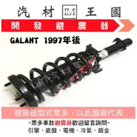 在飛比找蝦皮購物優惠-【LM汽材王國】 避震器 GALANT 2.0 1998年後