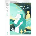 【113高中教科書】普通高級中學 高中國文3 課本| 翰林出版 學校課本高二上適用 [鑑賞期非試閱] BOOKISH嗜書客全新參考書