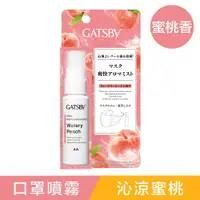 在飛比找PChome24h購物優惠-GATSBY 口罩舒爽噴霧(沁涼蜜桃)30ml